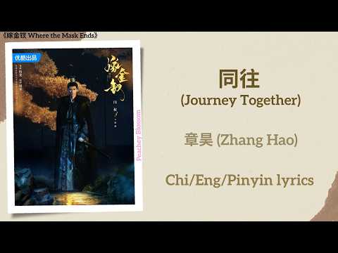 同往 (Journey Together) - 章昊 (Zhang Hao)《嫁金钗 Where the Mask Ends》Chi/Eng/Pinyin lyrics