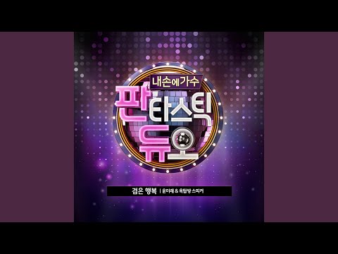 검은 행복 Black Happiness (Music from Fantastic Duo, Pt. 14)