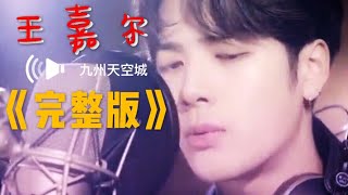 王嘉尔Jackson Wang - 九州天空城3D 主题曲（完整版）