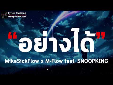 อย่างได้ - MikeSickFlow x M-Flow feat. SNOOPKING [ เนื้อเพลง ]