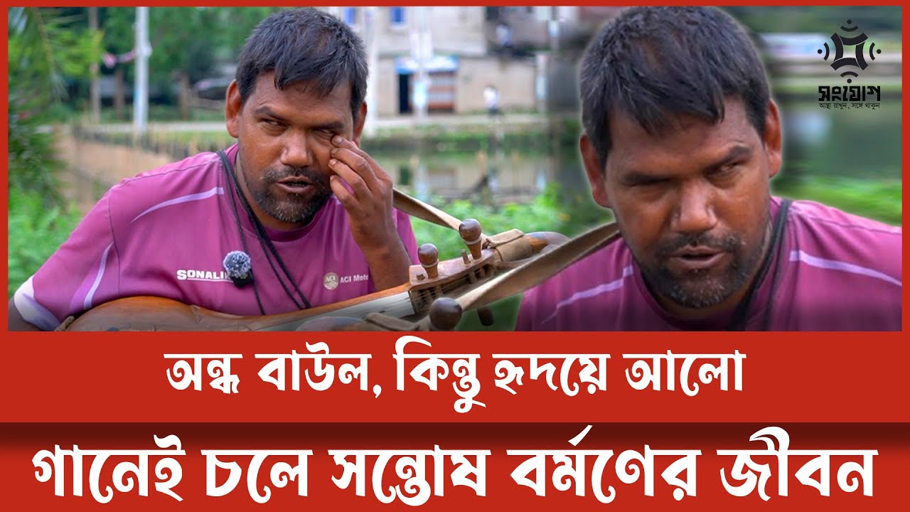 বাউল সন্তোষের দু:খ গাঁথা