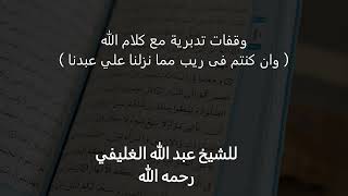 وقفات تدبرية مع كلام الله ( وان كنتم فى ريب مما نزلنا علي عبدنا ) image