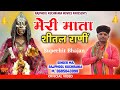 मेरी माता शीतला राणीं भजन गायक मा राजफ