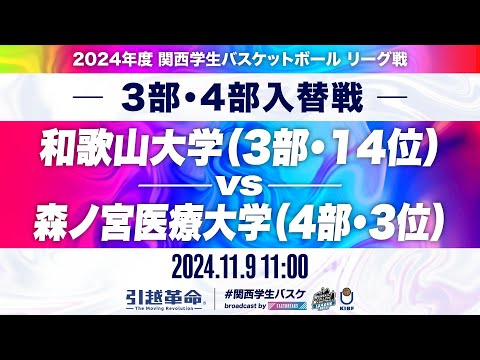 流通学科 【入替戦/11.9】和歌山大学(3部/14位)vs森ノ宮医療大学(4部/3位)［2024リーグ/関西学生バスケットボールリーグ戦］