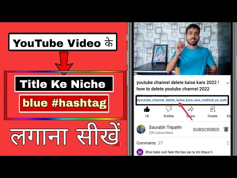 youtube video ke title ke niche blue hashtag kaise lagaye l title ke niche blue hashtag kaise lagaye