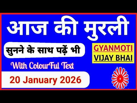 20 January 2026 murli/ Aaj ki Murli with Text/ आज की मुरली/ 20-01-2026/ Today Murli