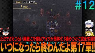 ファイアーエムブレム 蒼炎の軌跡 難易度ハード #12  昔の記憶が頼りにならんプレイ【FE】【蒼炎】【ネタバレ】【ゆっくり実況】