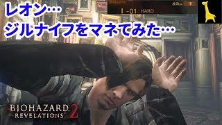 【バイオハザードリベレーションズ2】レイドモード字幕実況#32 レオン 1-1 HARD PS4版 RESIDENT EVIL REVELATIONS2 BIOHAZARD