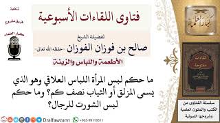 ما حكم لبس المرأة للباس العلاقي؟ وما حكم لبس الشورت للرجال؟ لمعالي الشيخ صالح الفوزان image