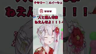 【ホロライブ切り抜き】楽しそうなナキリーとルイーシュ【百鬼あやめ/高嶺ルイ】#shorts