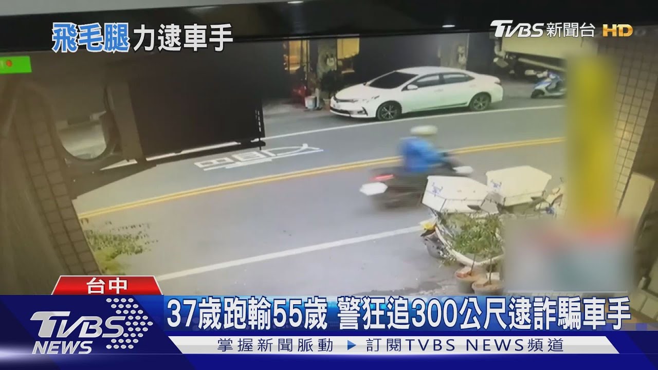 37歲跑輸55歲　警狂追300公尺逮詐騙車手
