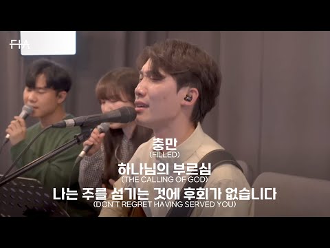 F.I.A LIVE WORSHIP - 충만+하나님의 부르심+나는 주를 섬기는 것에 후회가 없습니다