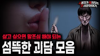 Download lagu 【무서운이야기 실화 모음】죽기 싫으면 말조심 하세요... 소름끼쳤던 충격 실화 모음ㅣ돌비공포라디오ㅣ괴담ㅣ미스테리 인터뷰ㅣ시청자 사연ㅣ공포툰ㅣ오싹툰ㅣ공포썰 mp3