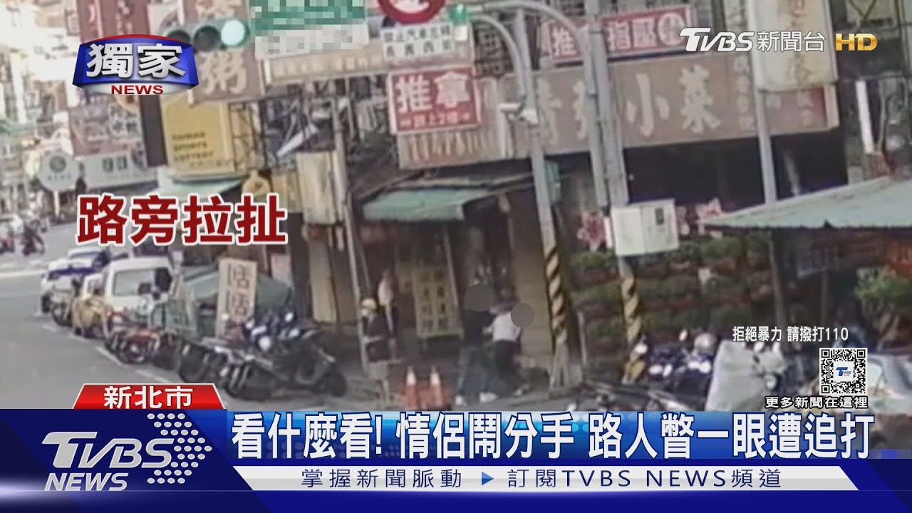 看什麼看! 情侶鬧分手 路人瞥一眼遭追打