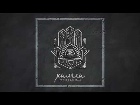L iZreal x Gurme - Хамса (feat. Fint)