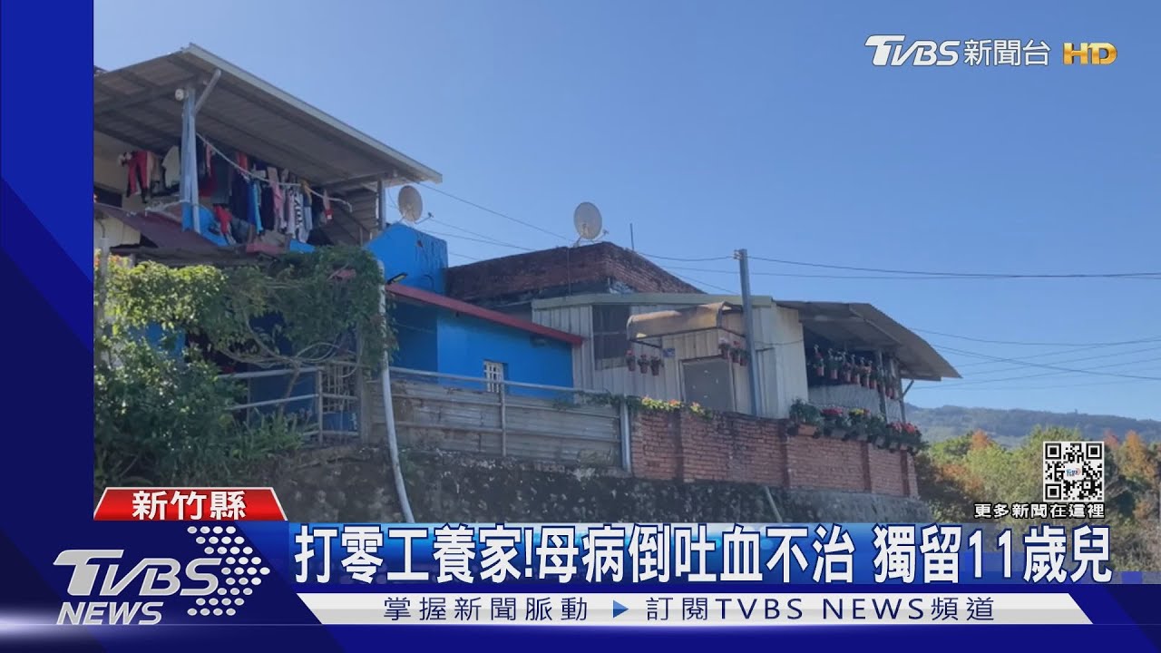 打零工養家！母病倒吐血不治　獨留11歲兒