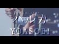 【ギターで歌ってみた】ハルカ(Haruka)  / YOASOBI 