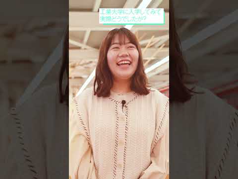 【日本工業大学】工学の総合大学！学生に聴いてみた日本工業大学のおすすめポイント！（女子学生編） #日本工業大学 #Shorts