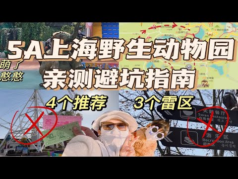 5A级上海野生动物园避坑指南，4个推荐，3个雷区｜亲测｜保姆级游玩攻略