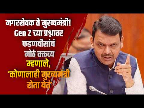 नगरसेवक ते मुख्यमंत्री! Gen Z च्या प्रश्नावर फडणवीसांचं मोठं वक्तव्य; म्हणाले…