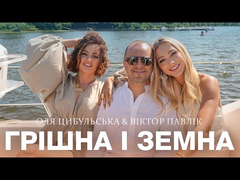 Оля Цибульська & Віктор Павлік - Грішна і Земна