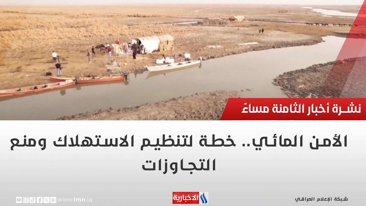 فيديو | الأمن المائي   خطة لتنظيم الاستهلاك ومنع التجاوزات | تقرير حازم الشرع
