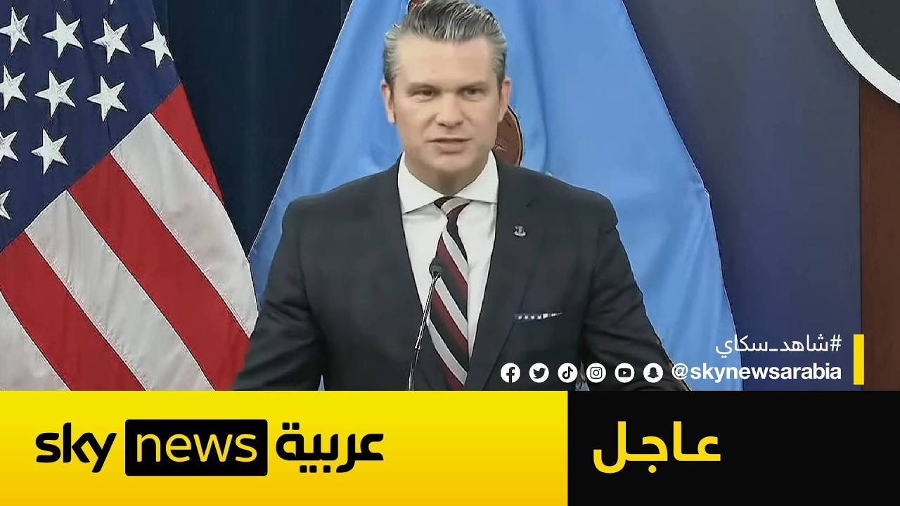 فيديو | عاجل | وزير الحرب الأميركي: تم تدمير البحرية الإيرانية بالكامل