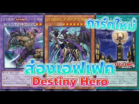 ส่องเอฟเฟคการ์ดใหม่ Destiny Hero หอนาฬิการ่างอัพเกรด | Yu-Gi-Oh! OCG