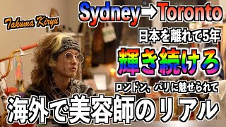 【海外美容師のリアル】シドニー、トロントで髪を切り続ける男。その軌跡とは。
