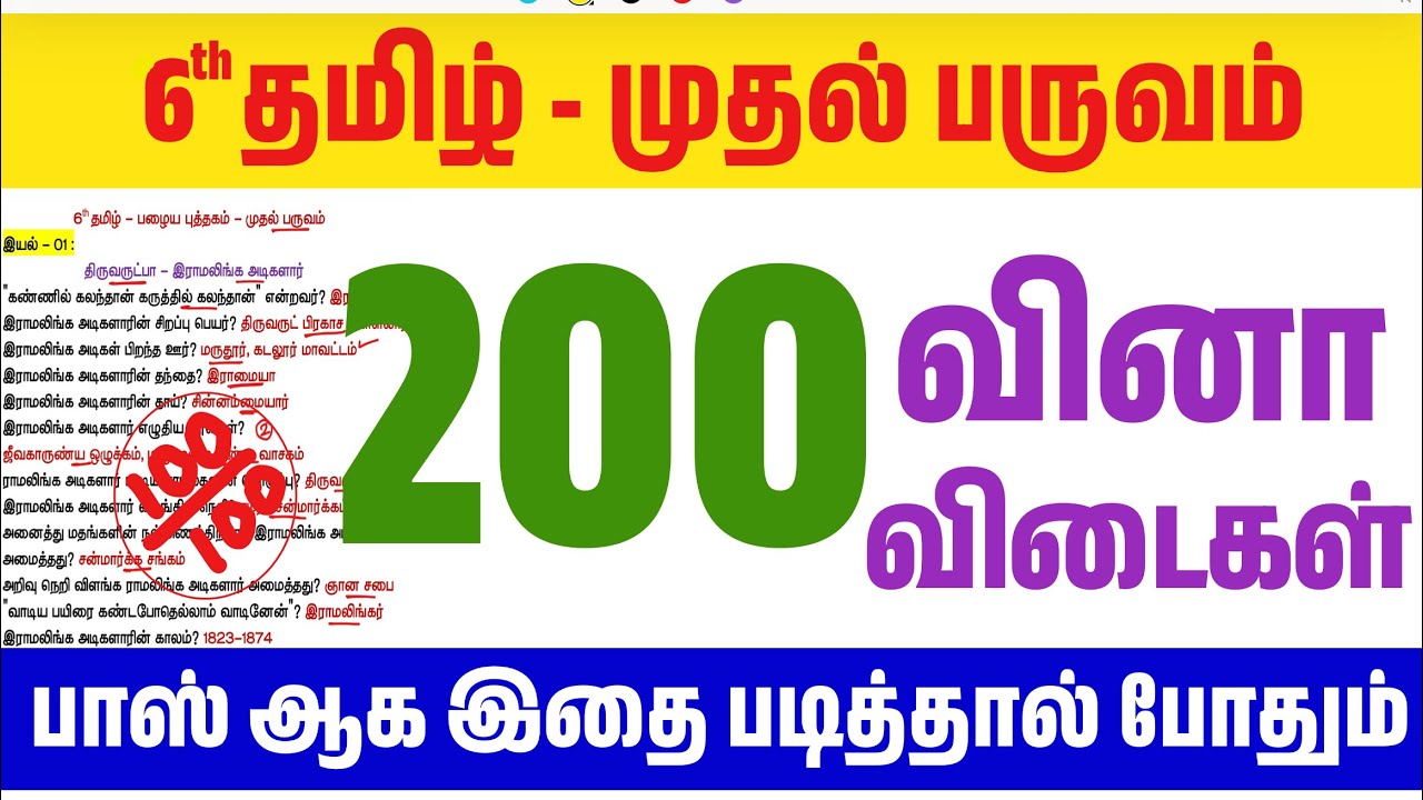 🌟ஆறாம் வகுப்பு - முதல் பருவம் - பழைய புத்தகம் - 6th tamil book 1st 