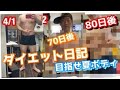 【ダイエット】日記80日目の変化と経過