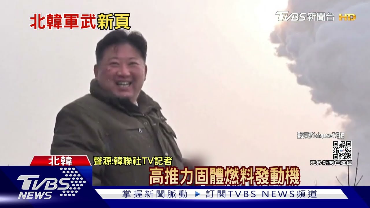 金正恩笑開懷！北韓固態火箭發動機試射、將產新武器