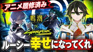 【鳴潮×サイバーパンク】いざ、ナイトシティへ！！
