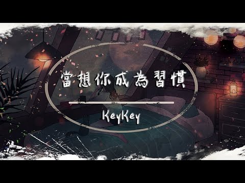 (一小時循環) KeyKey - 當想你成為習慣【動態歌詞】「當想你成為遺憾 一個人也算圓滿」♪【完整版 】🎵一小时纯享版🎵當想你成為習慣