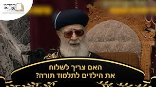 האם צריך לשלוח את הילדים לתלמוד תורה? - מרן רבינו עובדיה יוסף זצ''ל (מורשת מרן) - התמונה מוצגת ישירות מתוך אתר האינטרנט יוטיוב. זכויות היוצרים בתמונה שייכות ליוצרה. קישור קרדיט למקור התוכן נמצא בתוך דף הסרטון