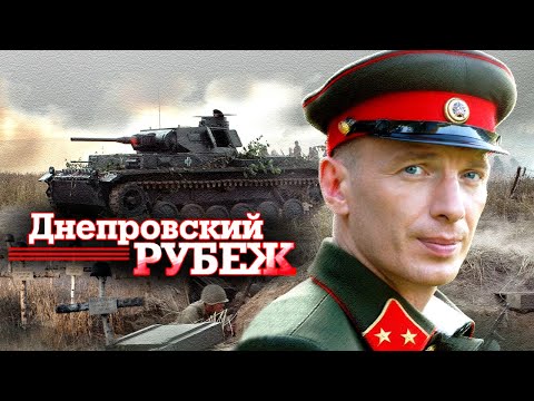 ДНЕПРОВСКИЙ РУБЕЖ // Мощная военная драма