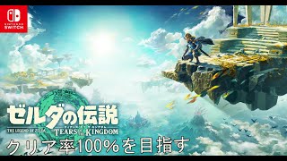 (2週目)#46【ゼルダの伝説ティアーズオブザキングダム】ハイラルを100％味わい尽くしたい【ライブ】今年の配信収め。のんびりコログ収集