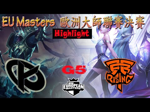 KC vs FNCR  歐洲大師聯賽決賽 Game 5 2021 EU Masters Summer Finals