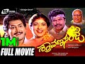 Shravana Sanje ಶ್ರಾವಣ ಸಂಜೆ Kannada Full Movie Ram Kumar Sithara Charan Raj Upend