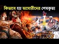 কেমন ভাবে করা হয় অঘোরীদের শেষকৃত্য Garu