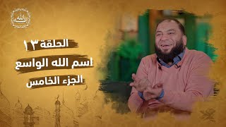 صورة اسم الله الواسع | الجزء الخامس | الحلقة ( 13 ) | #إنه_الله | د . حازم شومان