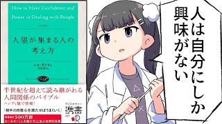 はじめに - 【要約】人望が集まる人の考え方【レス・ギブリン】