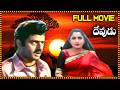 Devudu Old Telugu Full Movie Nandamuri Balakrishna Ramya Krishnan Telugu Movies