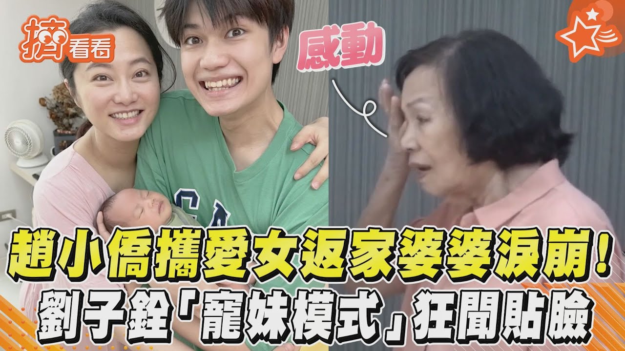 趙小僑攜愛女返家婆婆淚崩!劉子銓「寵妹模式」狂聞貼臉