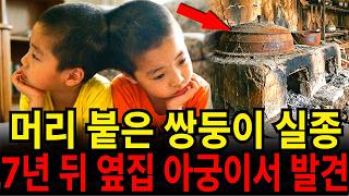 Download lagu '1991년 경북 봉화, 부모 죽고 남겨진 머리 붙은 쌍둥이 자매의 실종... 7년 후 천사표로 소문난 옆집 아줌마의 아궁이를 파내자 '경악'' mp3