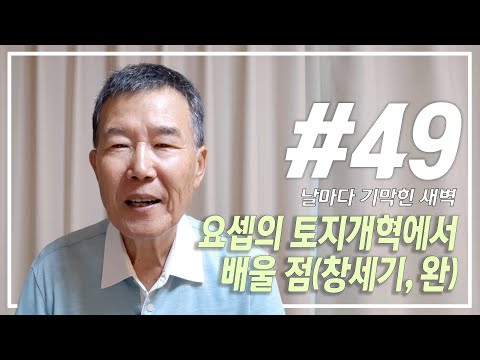 요셉의 토지개혁에서 배울 점 - 김동호 목사 새벽묵상