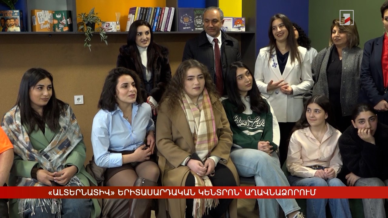«Ալտերնատիվ» երիտասարդական կենտրոն՝ Աղավնաձորում