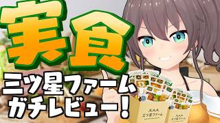 夏色まつり - 【三ツ星ファーム】美味しいものがあるところに夏色まつりあり！【ホロライブ/夏色まつり】