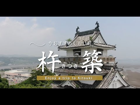 今おすすめしたい町杵築