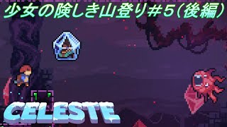 【Celeste】少女の険しき山登り＃5（後編）